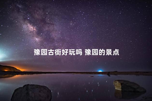 豫园古街好玩吗 豫园的景点